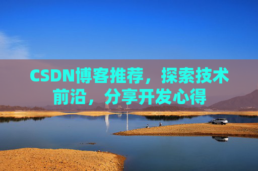 CSDN博客推荐,探索技术前沿,分享开发心得